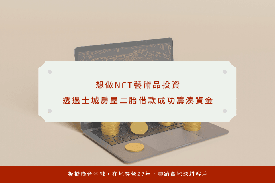 想做NFT藝術品投資,透過土城房屋二胎借款成功籌湊資金