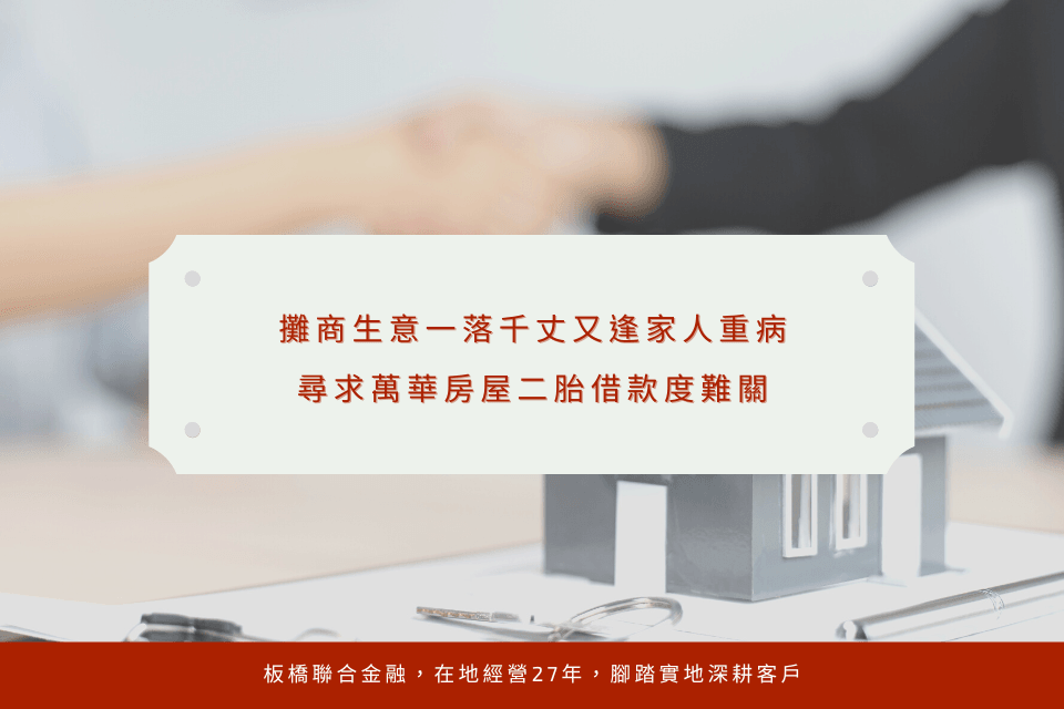 攤商生意一落千丈又逢家人重病,尋求萬華房屋二胎借款度難關