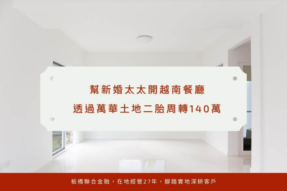 幫新婚太太開越南餐廳,透過萬華土地二胎周轉140萬