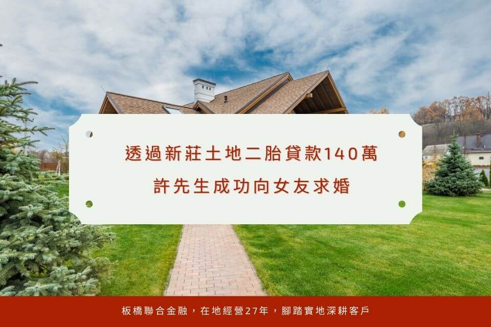 透過新莊土地二胎貸款140萬,許先生成功向女友求婚