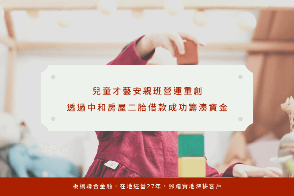 安親班營運重創,透過中和房屋二胎借款成功轉型全新品牌