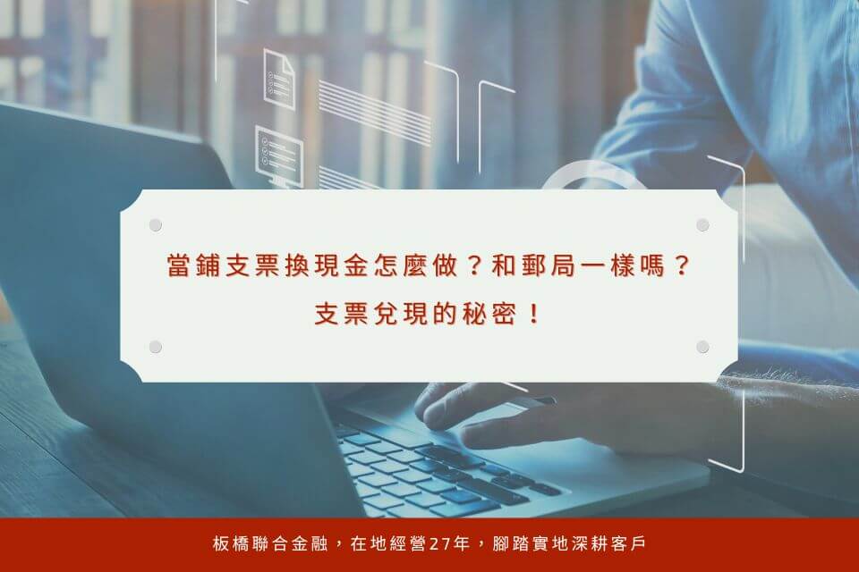 當鋪支票換現金怎麼做?和郵局一樣嗎?支票兌現的秘密!