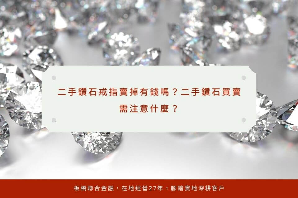 二手鑽石戒指賣掉有錢嗎?二手鑽石買賣需注意什麼?