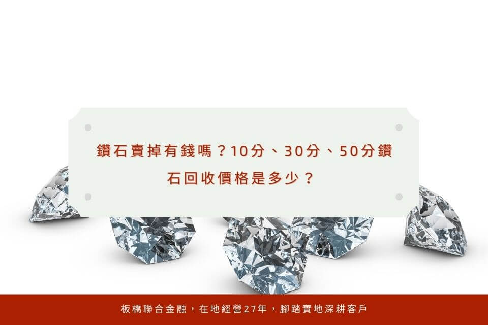 鑽石賣掉有錢嗎?10分、30分、50分鑽石回收價格是多少?
