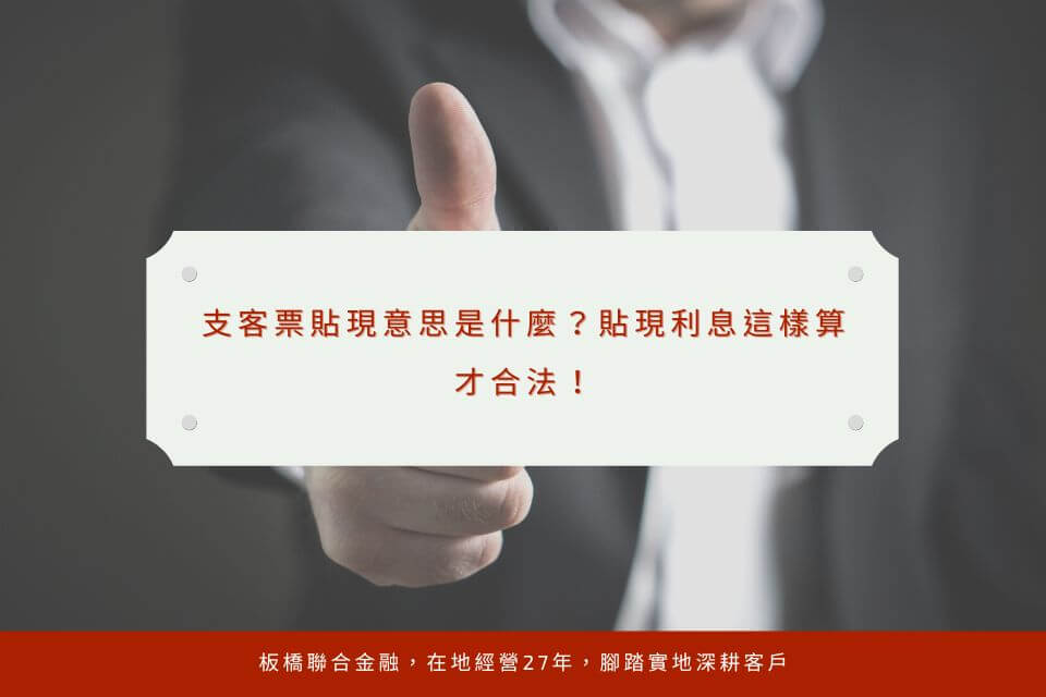 支客票貼現意思是什麼?貼現利息這樣算才合法!