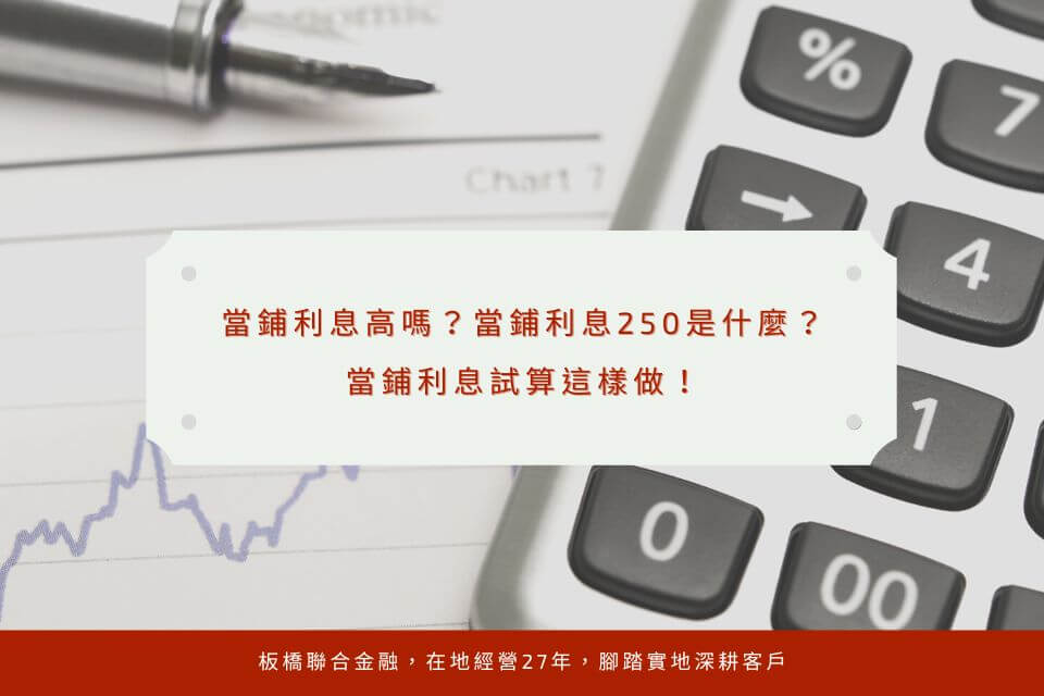 當鋪利息高嗎?當鋪利息250是什麼?當鋪利息試算這樣做!