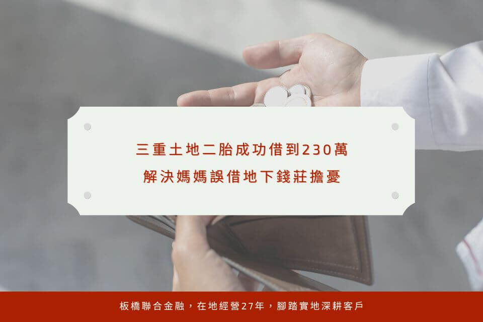 三重土地二胎成功借到230萬,解決媽媽誤借地下錢莊擔憂