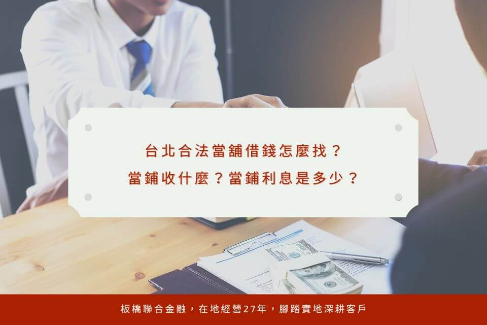 台北合法當舖借錢怎麼找?當鋪收什麼?當鋪利息是多少?