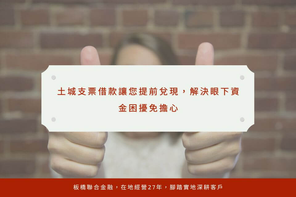 土城支票借款讓您提前兌現,解決眼下資金困擾免擔心