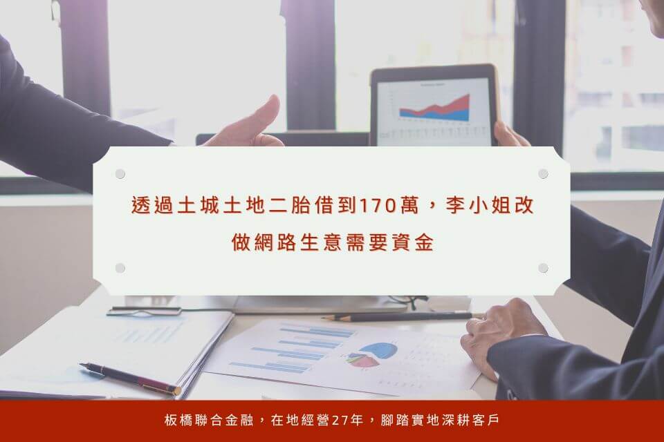 透過土城土地二胎借到170萬,李小姐改做網路生意需要資金