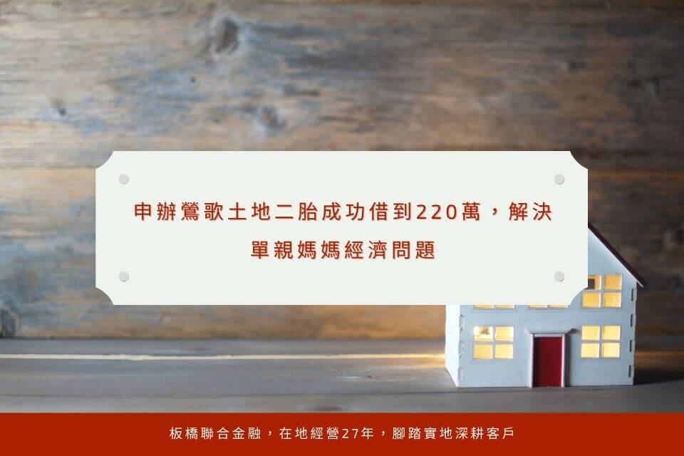 申辦鶯歌土地二胎成功借到220萬,解決單親媽媽經濟問題