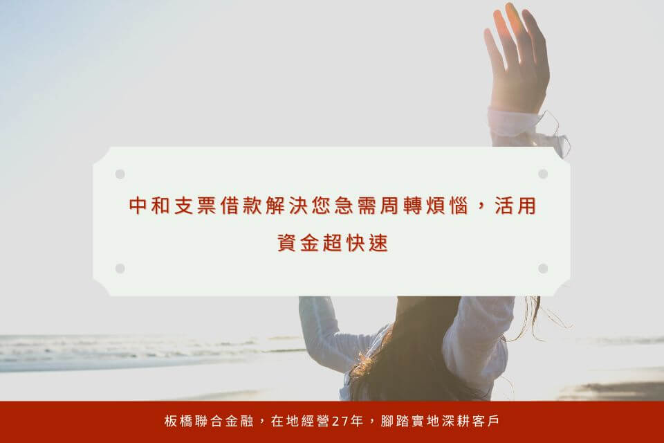 中和支票借款解決您急需周轉煩惱,活用資金超快速