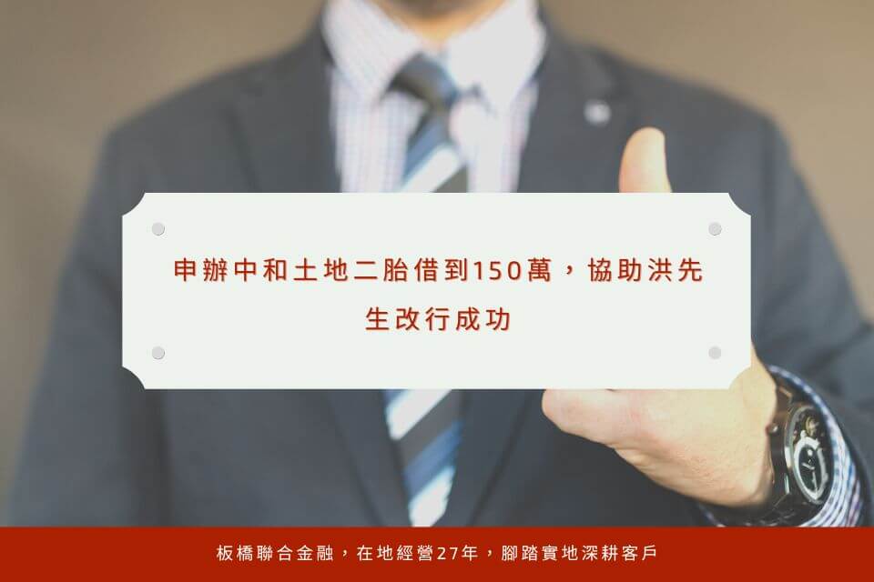申辦中和土地二胎借到150萬,協助洪先生改行成功
