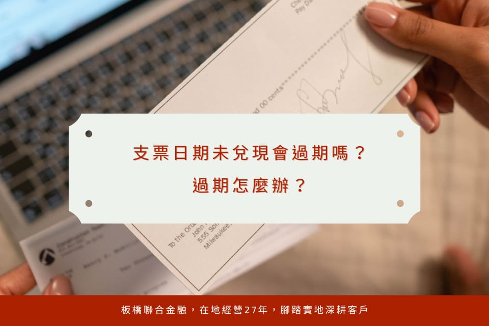 支票日期未兌現會過期嗎?過期怎麼辦?