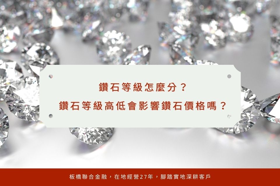 鑽石等級怎麼分?鑽石等級高低會影響鑽石價格嗎?