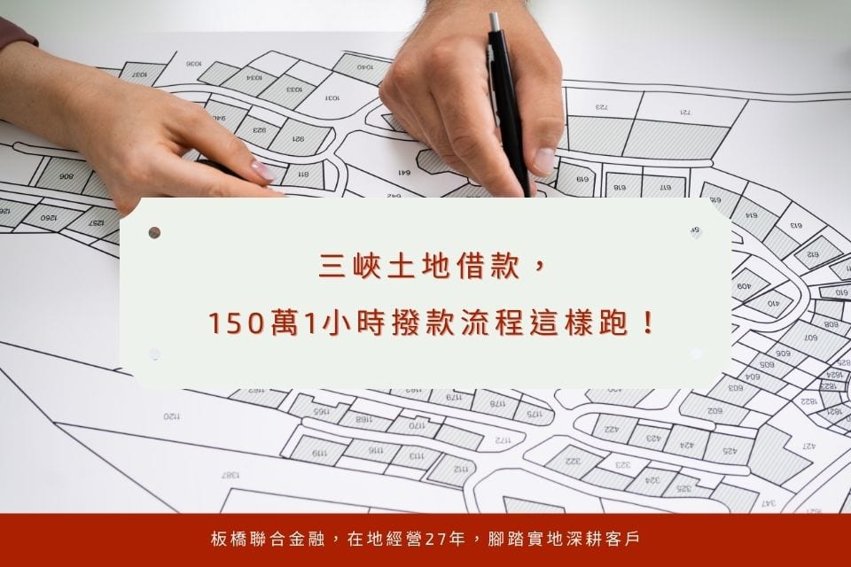 三峽土地借款150萬,1小時撥款流程這樣跑!