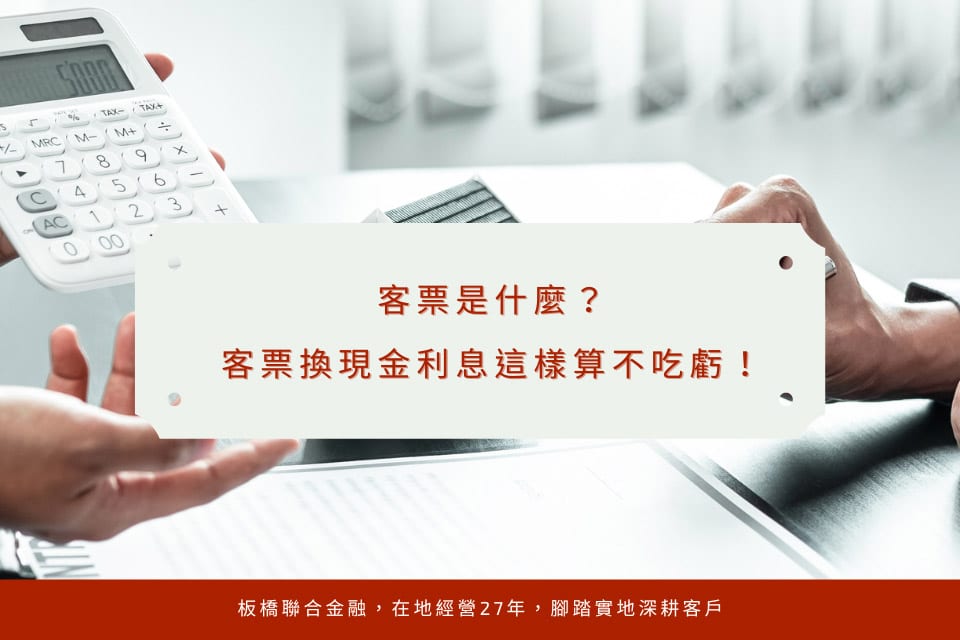 客票是什麼?客票換現金利息這樣算不吃虧!