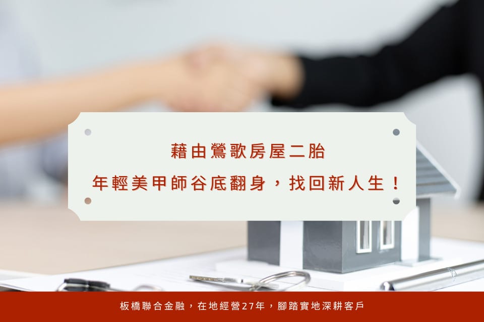 藉由鶯歌房屋二胎,年輕美甲師谷底翻身,找回新人生