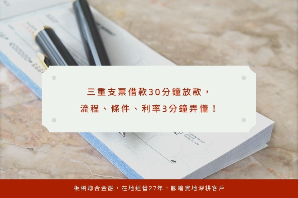 三重支票借款30分鐘放款,流程、條件、利率3分鐘弄懂!