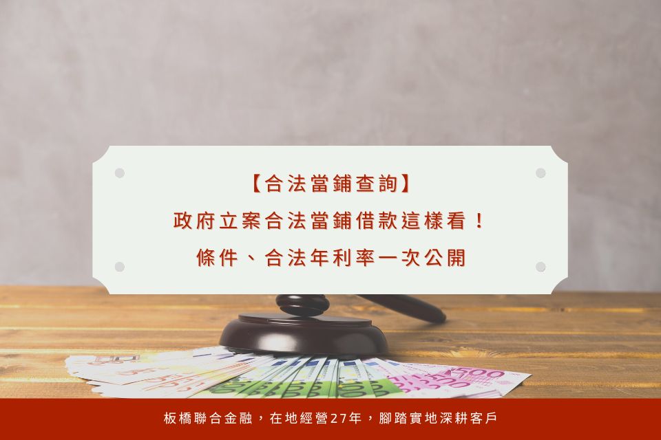 【合法當鋪查詢】政府立案合法當鋪借款這樣看!條件、合法年利率一次公開