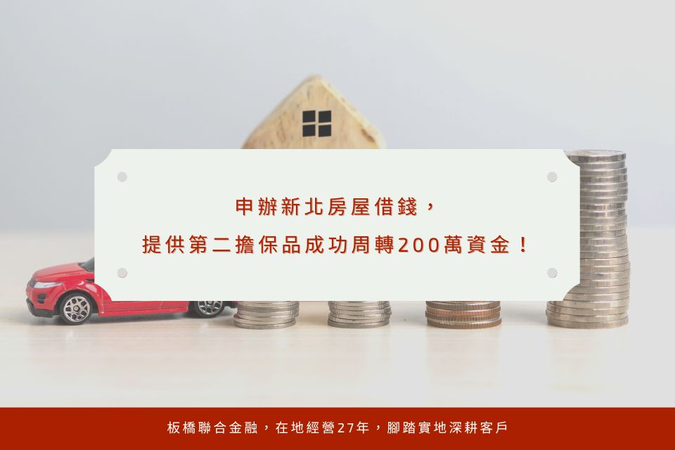 申辦新北房屋借錢,提供第二擔保品成功周轉200萬資金!