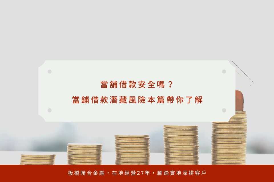 當舖借款安全嗎?當鋪借款潛藏風險本篇帶你了解