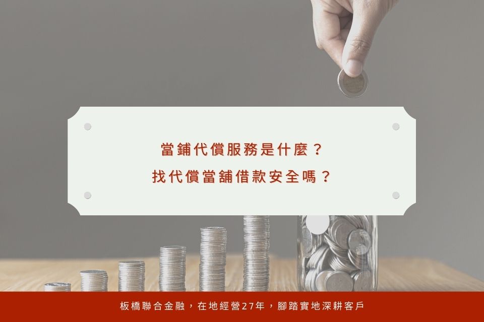 當鋪代償服務是什麼?找代償當舖借款安全嗎?