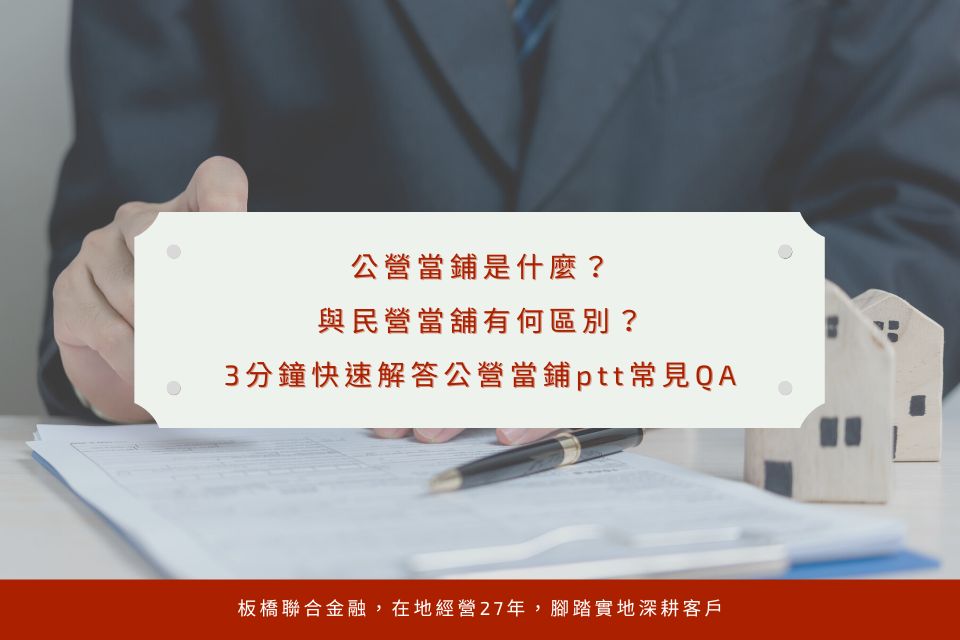 公營當鋪是什麼?與民營當舖有何區別?3分鐘快速解答公營當鋪ptt常見QA