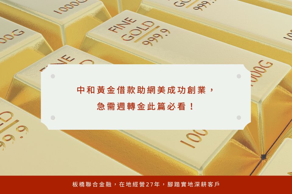 中和黃金借款助網美成功創業,急需週轉金此篇必看!
