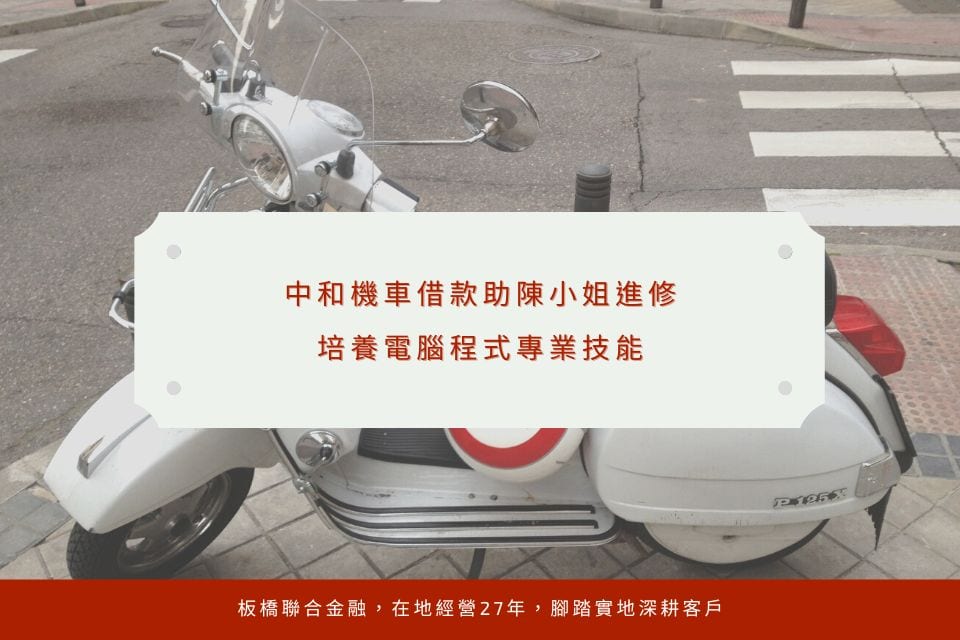 中和機車借款助陳小姐進修,培養電腦程式專業技能