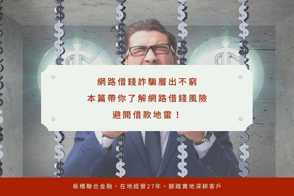 網路借錢詐騙層出不窮,本篇帶你了解網路借錢風險,避開借款地雷!
