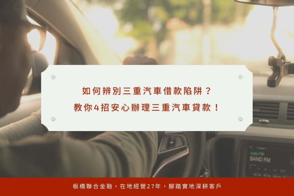 如何辨別三重汽車借款陷阱?教你4招安心辦理三重汽車貸款!