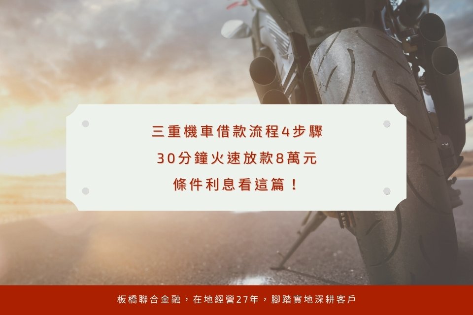 三重機車借款流程4步驟,30分鐘火速放款8萬元,條件利息看這篇!