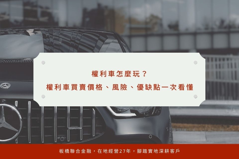 【權利車心得分享】權利車怎麼玩?權利車買賣價格、風險、優缺點一次看懂