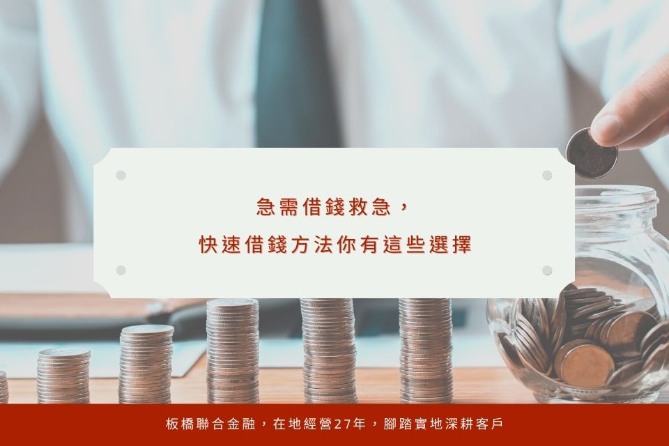 急需借錢救急,ptt網友懶人包不藏私!快速借錢方法你有這些選擇