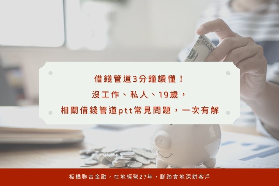借錢管道3分鐘讀懂!沒工作、私人、19歲,相關借錢管道ptt常見問題,一次有解