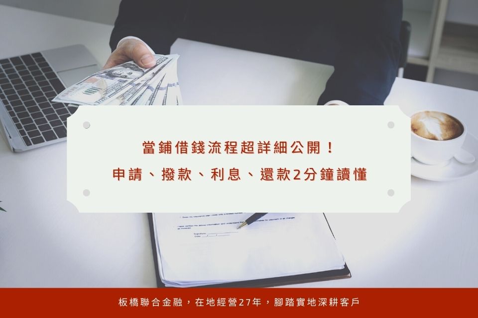 當鋪借錢流程超詳細公開!申請、撥款、利息還款與注意事項2分鐘讀懂