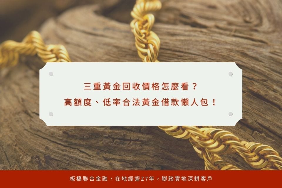 三重黃金回收價格怎麼看?高額度、低率合法黃金借款懶人包!