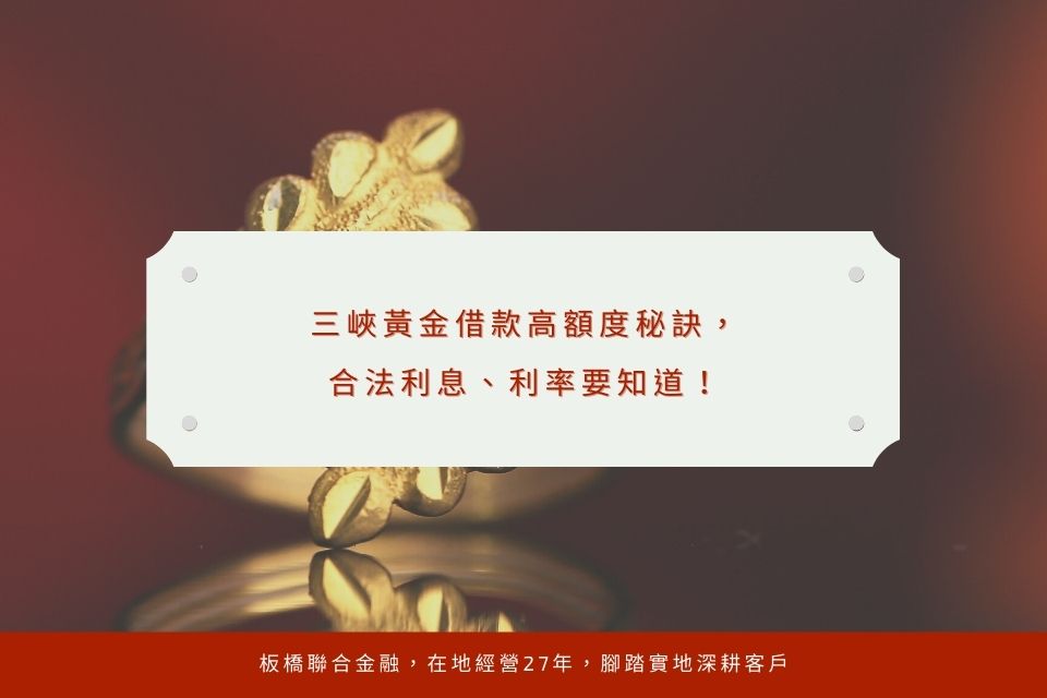 三峽黃金借款高額度秘訣,合法利息、利率要知道!