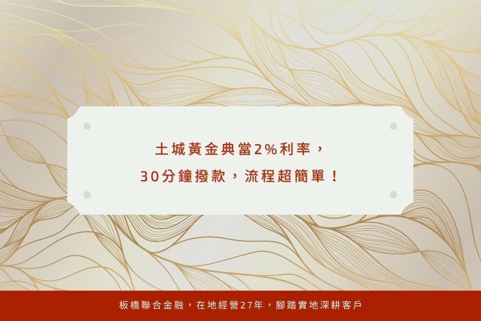 土城黃金典當2%利率,30分鐘撥款,流程超簡單!