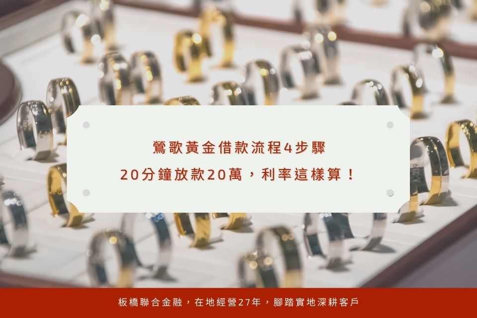 鶯歌黃金借款流程4步驟,20分鐘放款20萬,利率這樣算!
