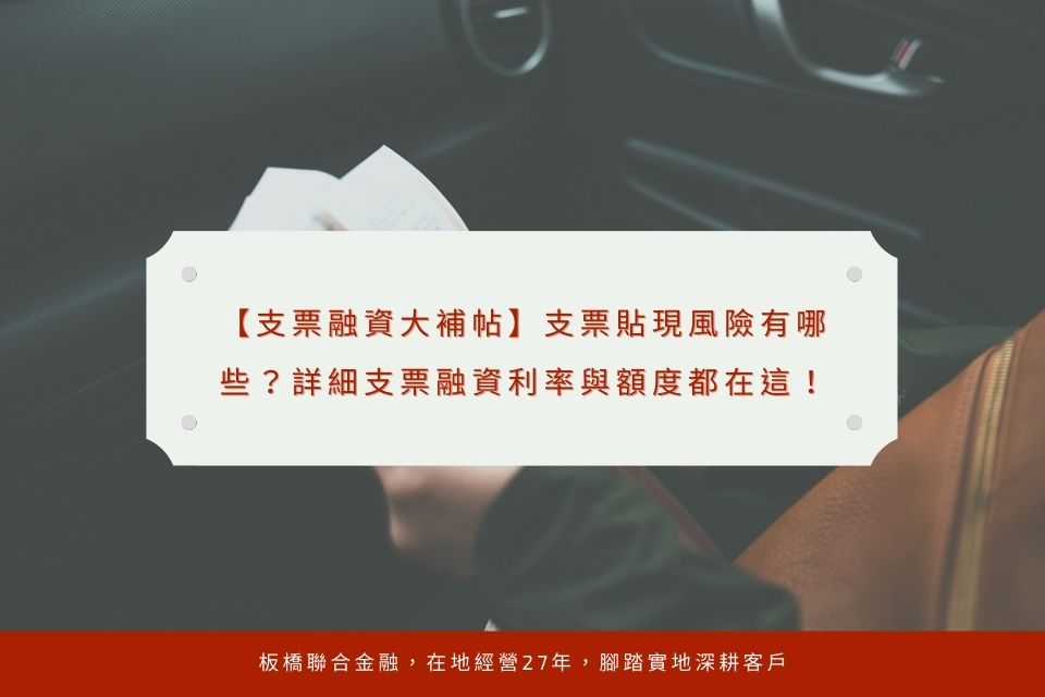 【支票融資大補帖】支票貼現風險有哪些?詳細支票融資利率與額度都在這!