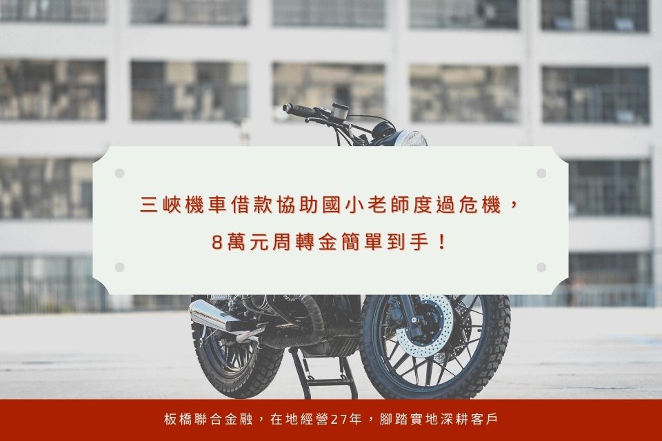 三峽機車借款協助國小老師度過危機,8萬元周轉金簡單到手!