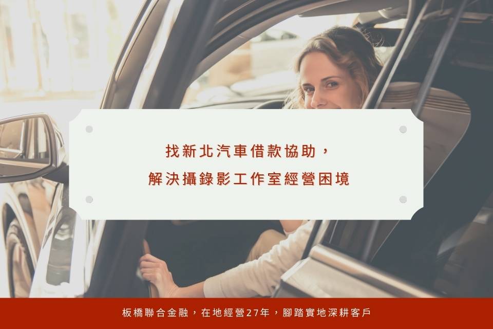找新北汽車借款協助,解決攝錄影工作室經營困境